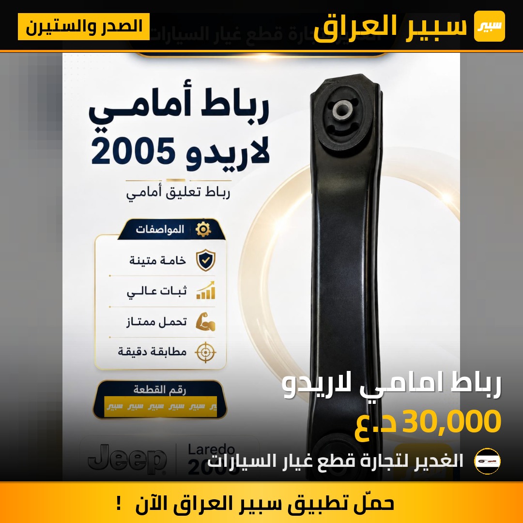 رباط امامي لاريدو - الصدر والستيرن - جيب جراند شيروكي