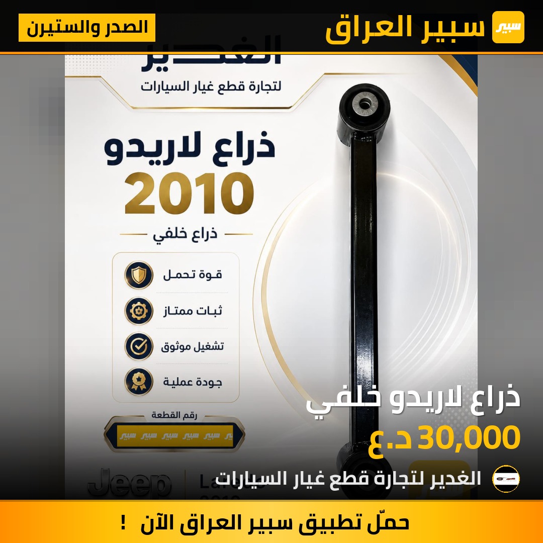 ذراع لاريدو خلفي | سبير