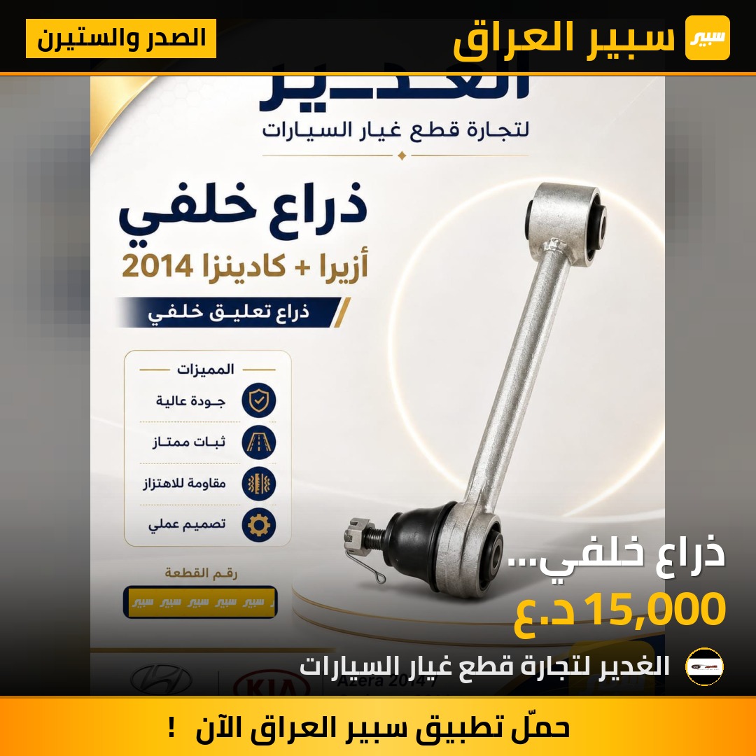 ذراع خلفي سوناتا+اوبتما+سبورتج+كادينزا+ ازيرا | سبير