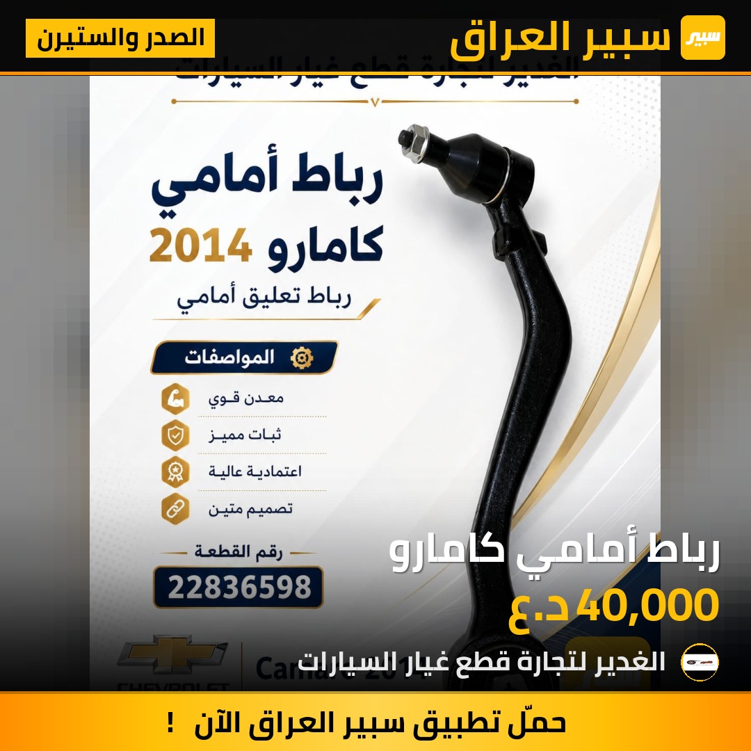 رباط أمامي كامارو | سبير