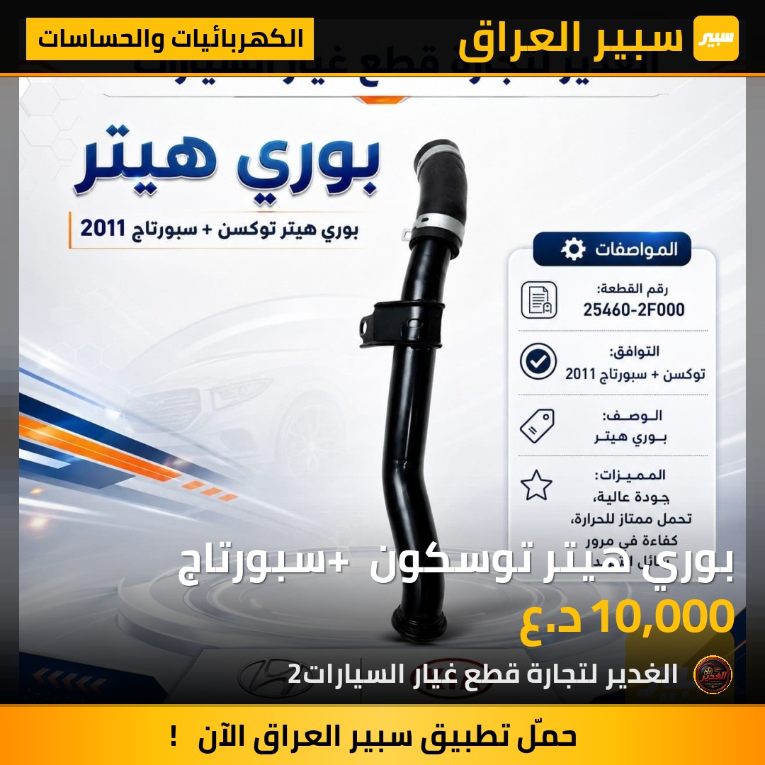 بوري هيتر توسكون + سبورتاج - الكهربائيات والحساسات - كيا سبورتاج، هيونداي توسان