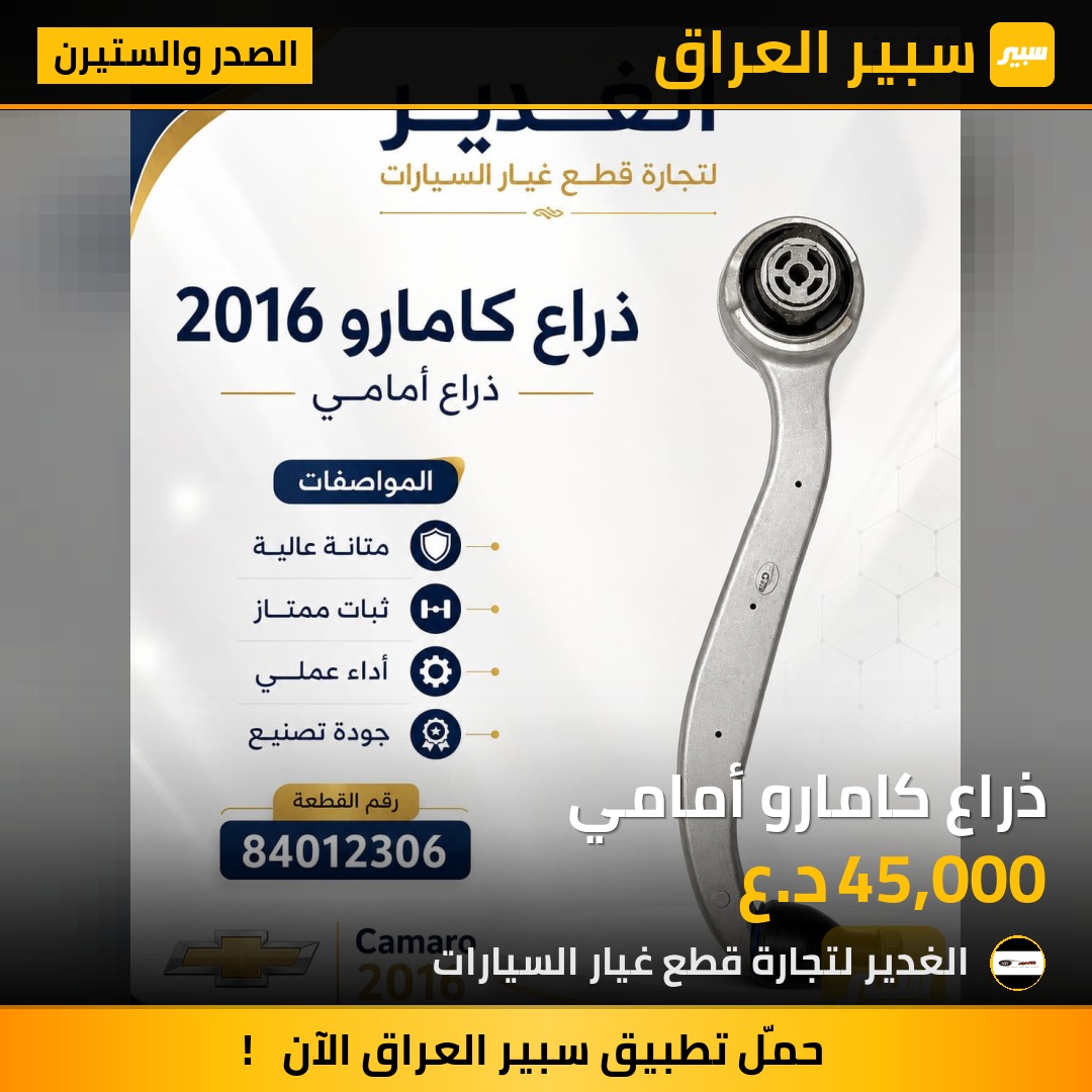 ذراع كامارو أمامي - الصدر والستيرن - شيفروليه كامارو