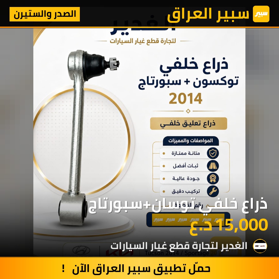 ذراع خلفي توسان+سبورتاج | سبير