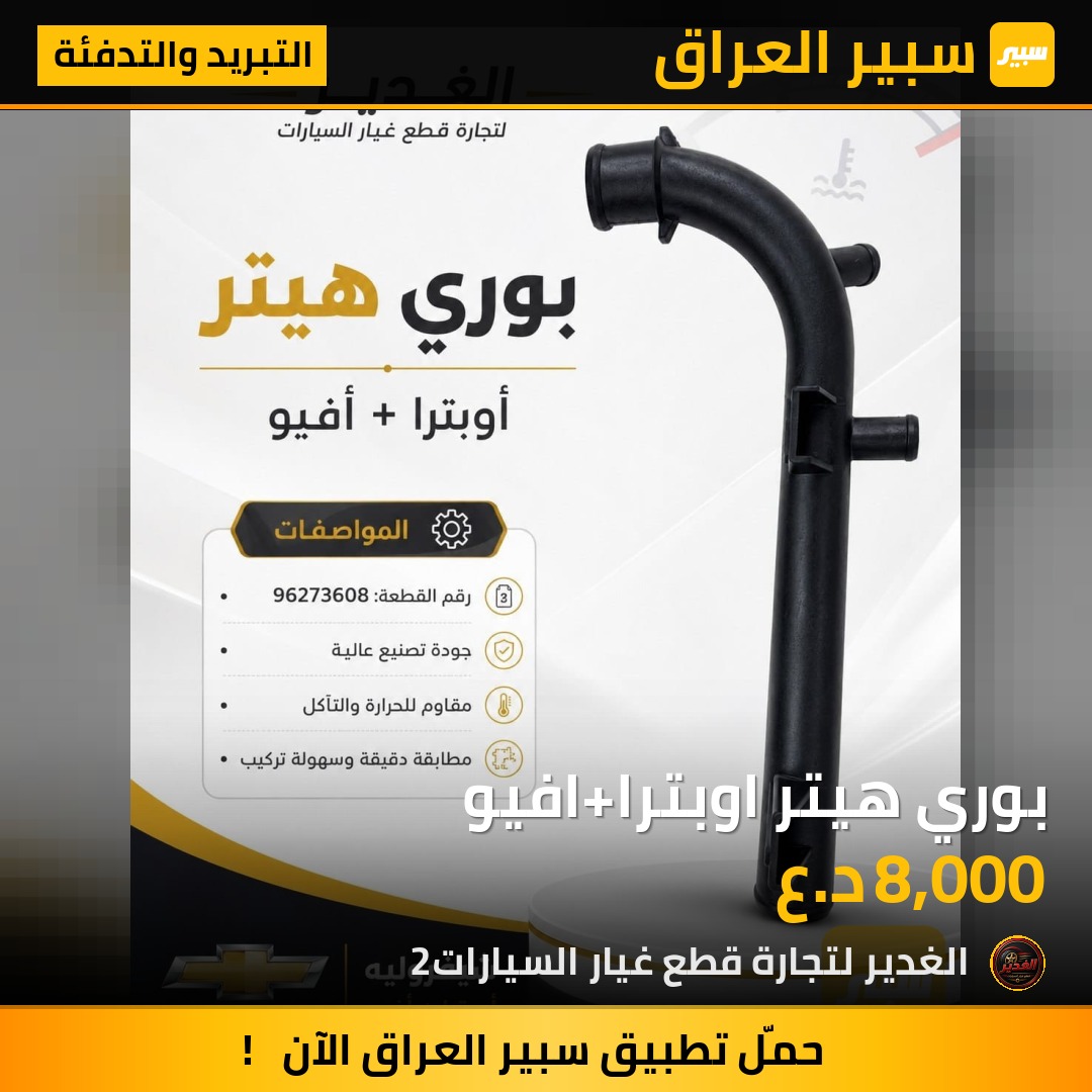 بوري هيتر اوبترا+افيو | سبير