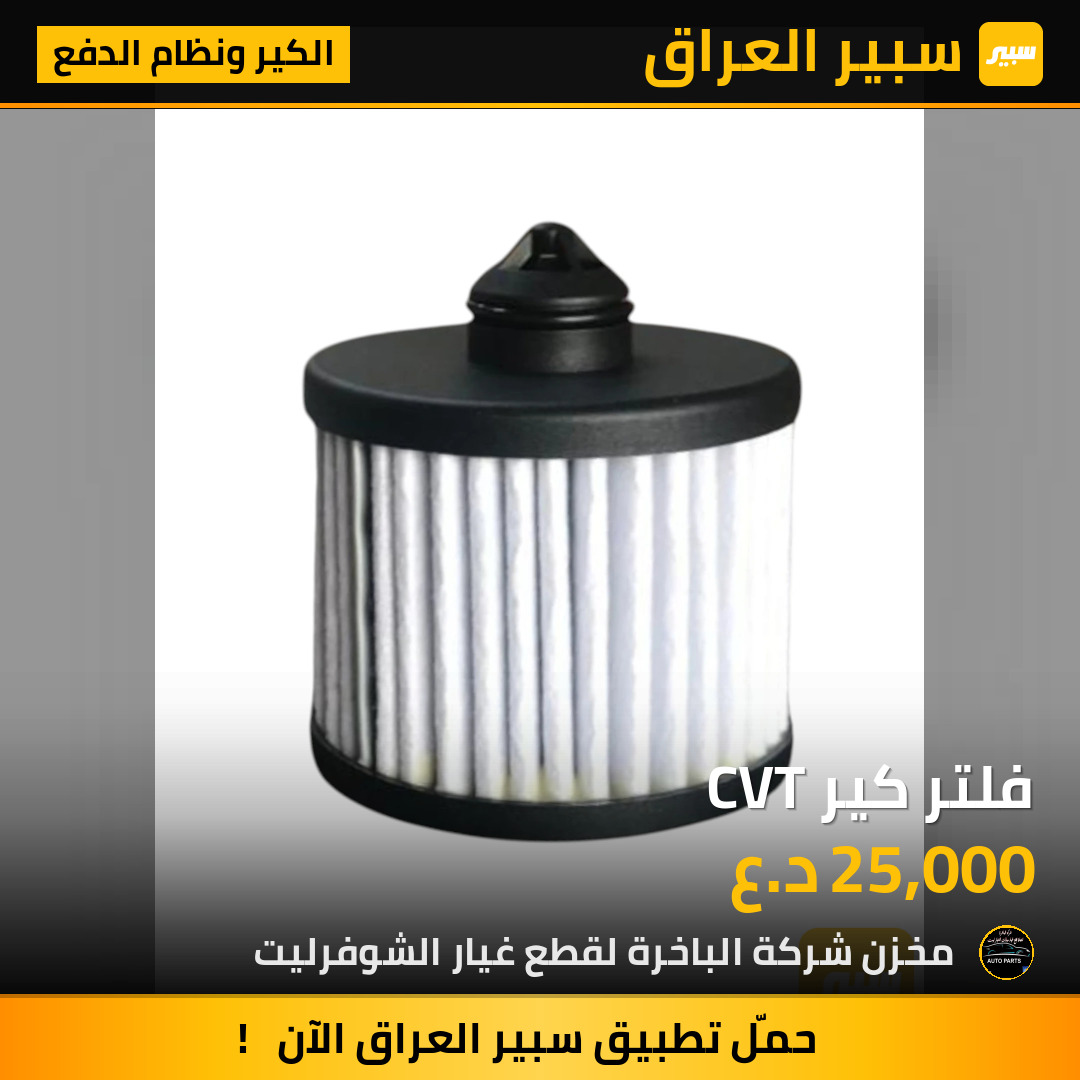 فلتر كير CVT | سبير