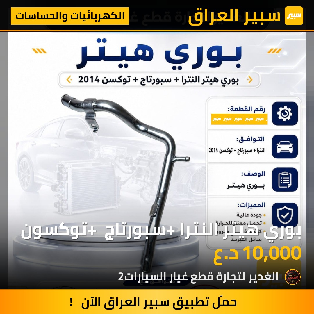 بوري هيتر النترا+ سبورتاج + توكسون | سبير