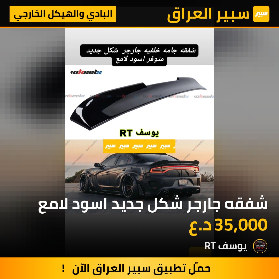 شفقه جارجر شكل جديد اسود لامع - البادي والهيكل الخارجي - دودج تشارجر