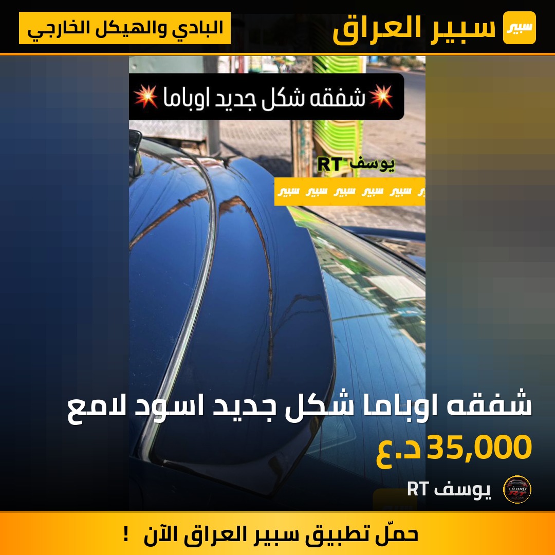 شفقه اوباما شكل جديد اسود لامع | سبير