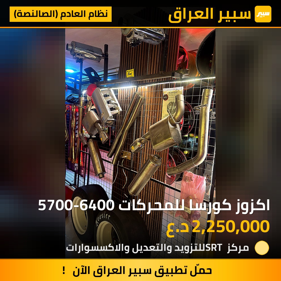 اكزوز كورسا للمحركات 5700-6400 | سبير