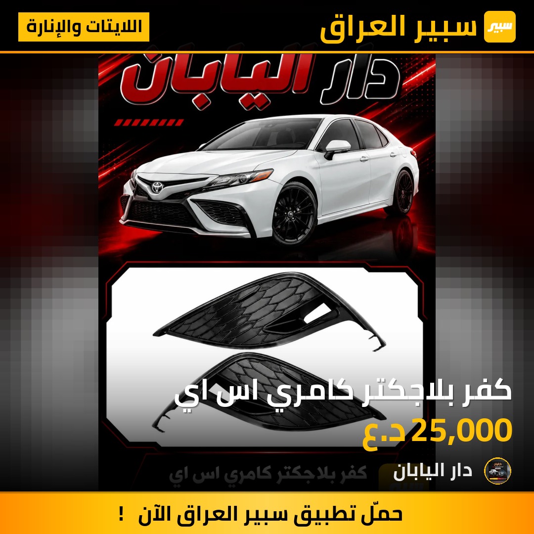 كفر بلاجكتر كامري اس اي | سبير
