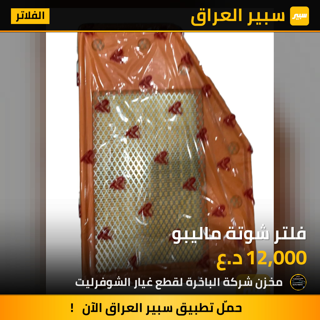 فلتر شوتة ماليبو | سبير