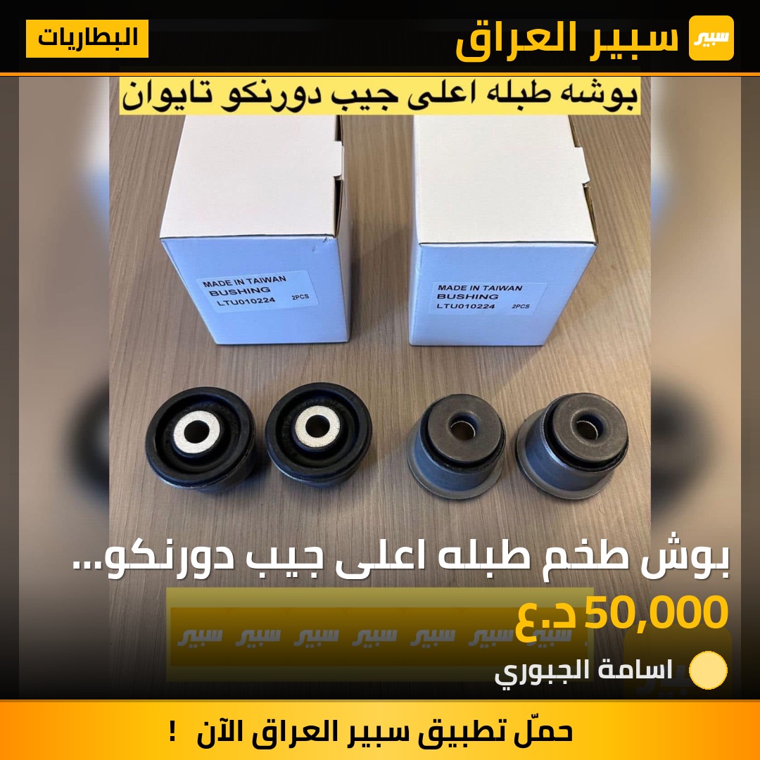 بوش طخم طبله اعلى جيب دورنكو تايوان | سبير