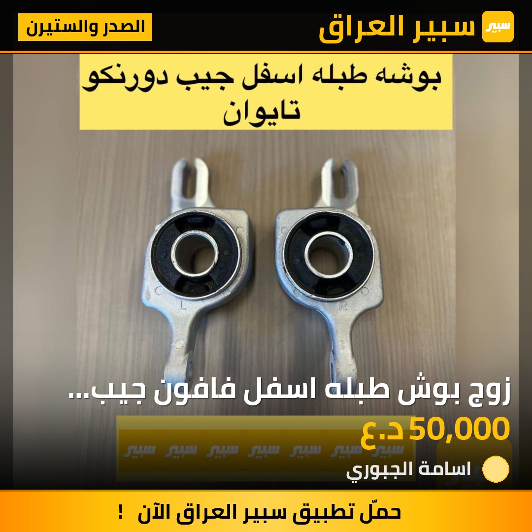 زوج بوش طبله اسفل فافون جيب دورنكو | سبير
