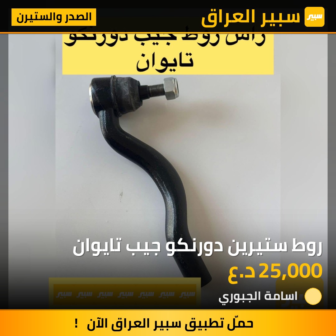 روط ستيرين دورنكو جيب تايوان | سبير