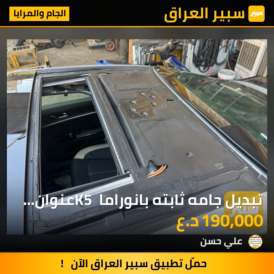 تبديل جامه ثابته بانوراما K5 عنوان بغداد كم ساره | سبير
