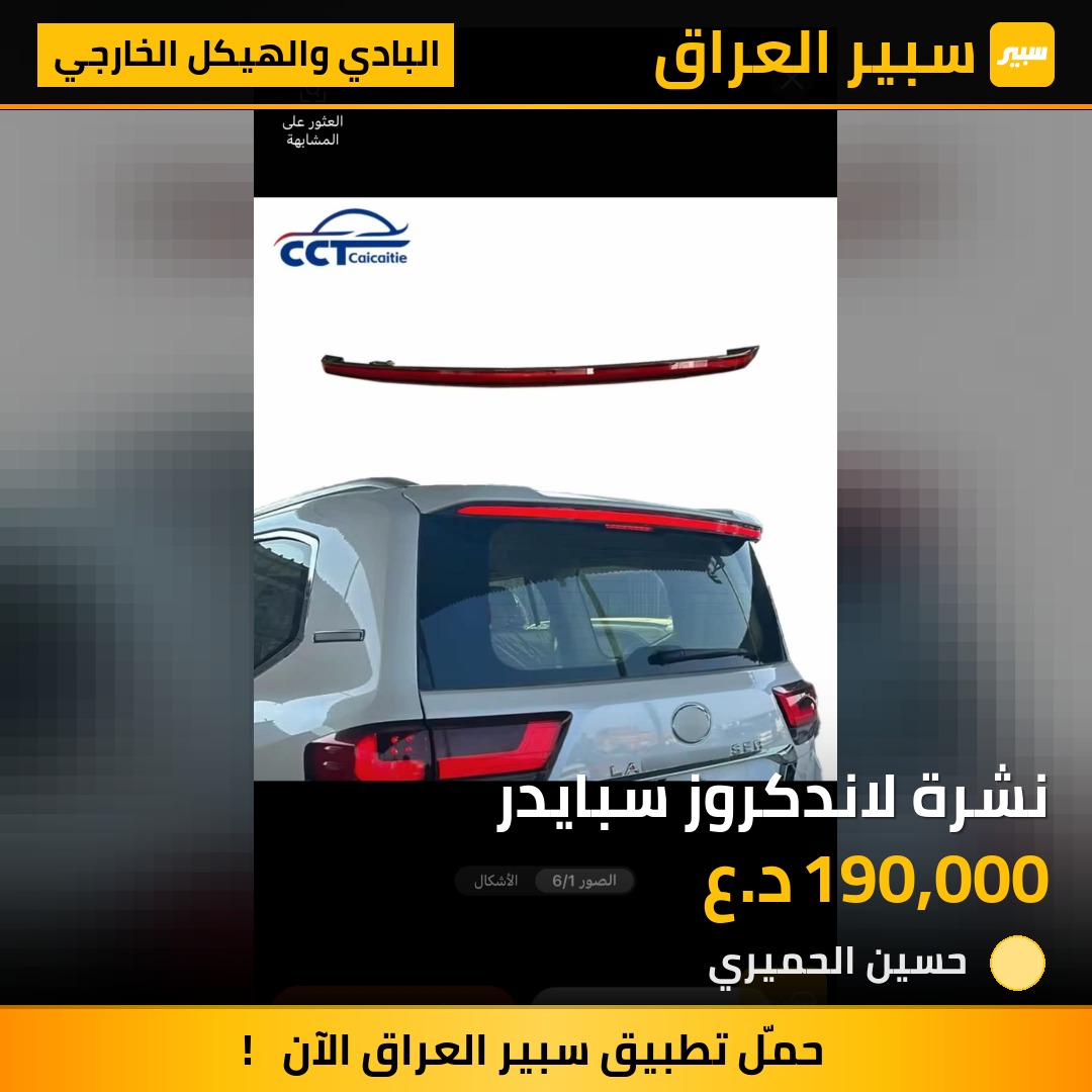 نشرة لاندكروز سبايدر | سبير