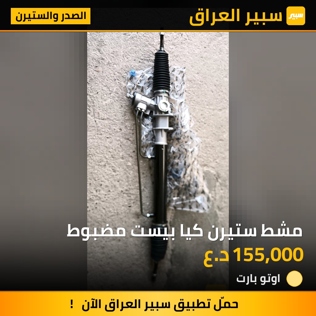 مشط ستيرن كيا بيست مضبوط | سبير
