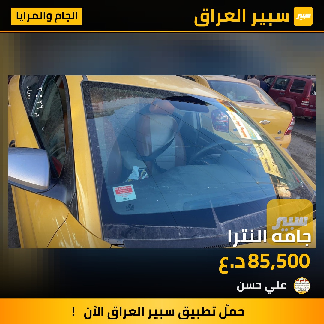 جامه النترا | سبير