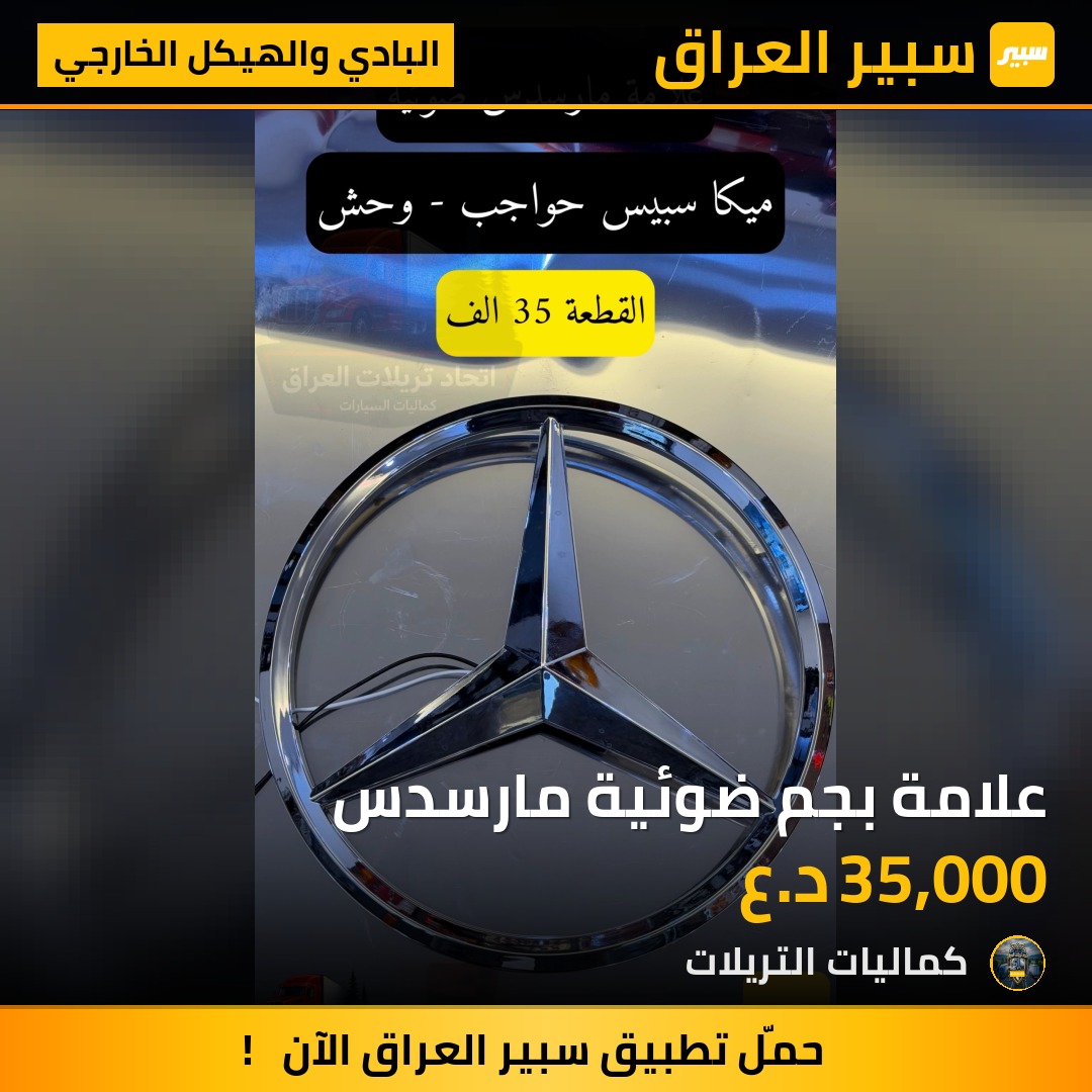 علامة بجم ضوئية مارسدس | سبير