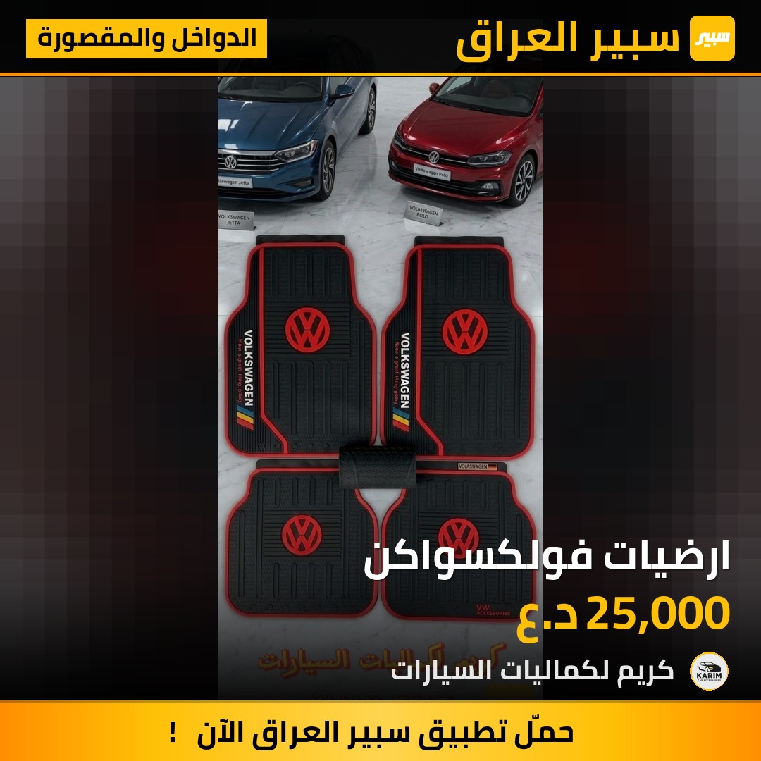 ارضيات فولكسواكن - الدواخل والمقصورة - فولكسفاغن