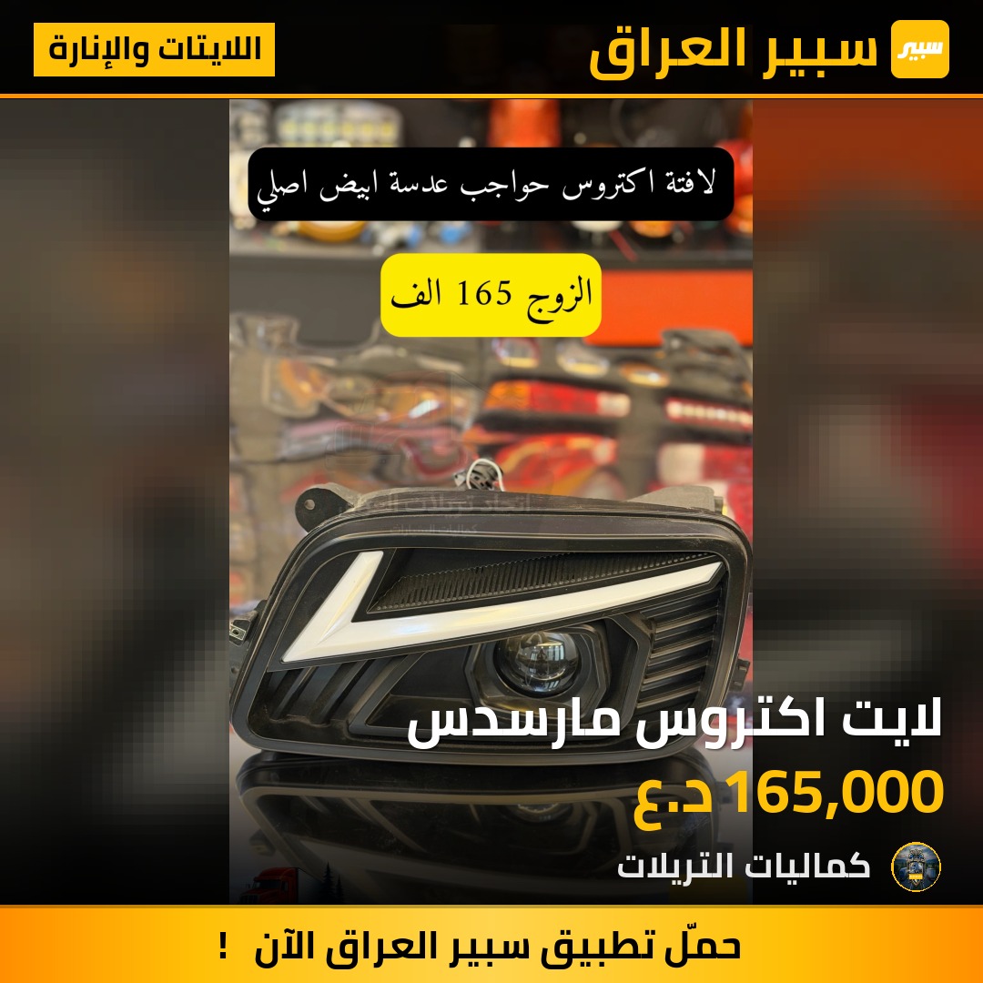 لايت اكتروس مارسدس | سبير
