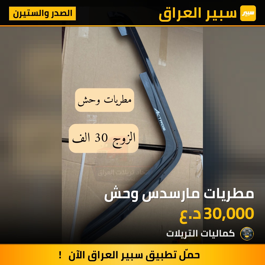 مطريات مارسدس وحش | سبير