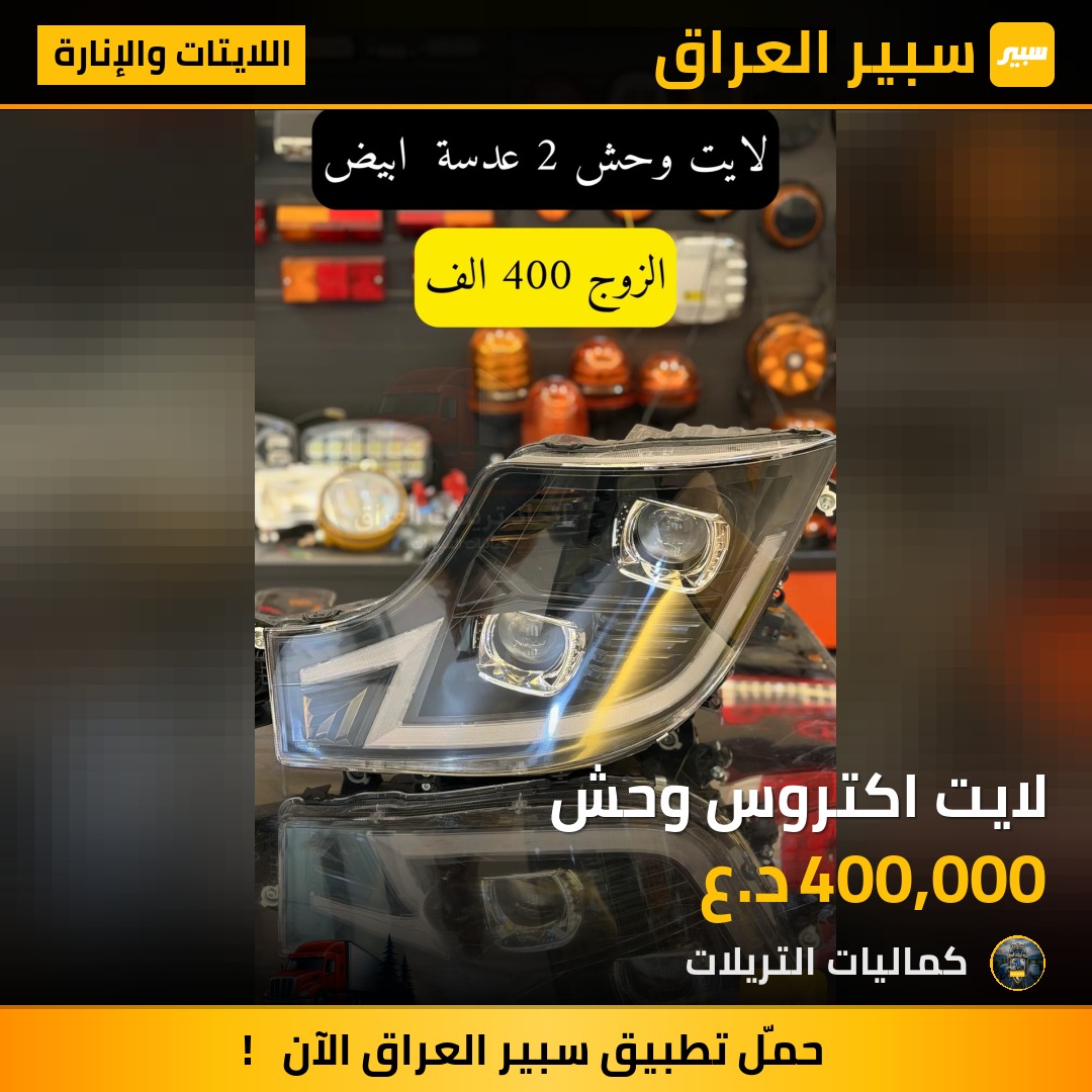 لايت اكتروس وحش | سبير