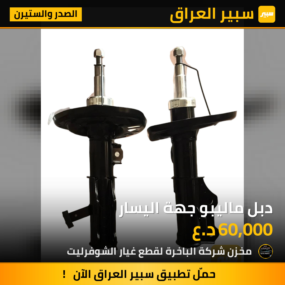 دبل ماليبو جهة اليسار | سبير