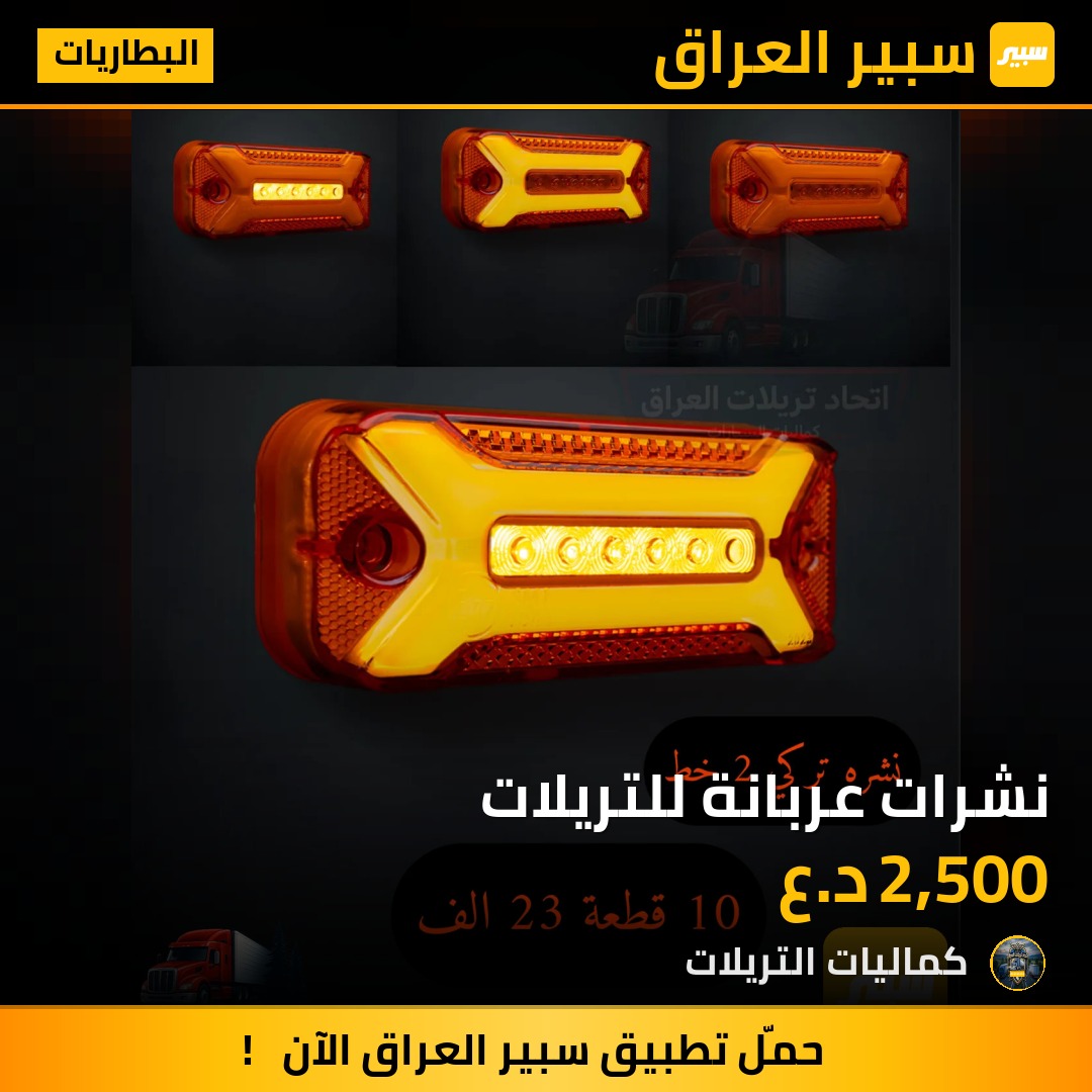 نشرات عربانة للتريلات | سبير