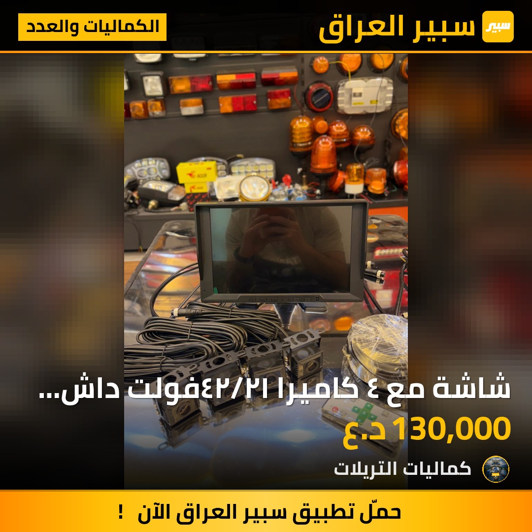 شاشة مع ٤ كاميرا ١٢/٢٤فولت داش كام | سبير