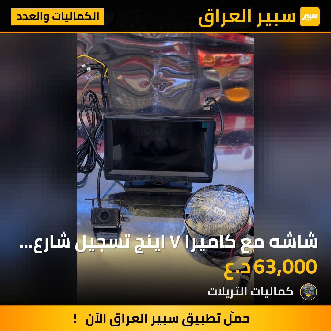 شاشه مع كاميرا ٧ اينج تسجيل شارع ١٢/٢٤فولت | سبير