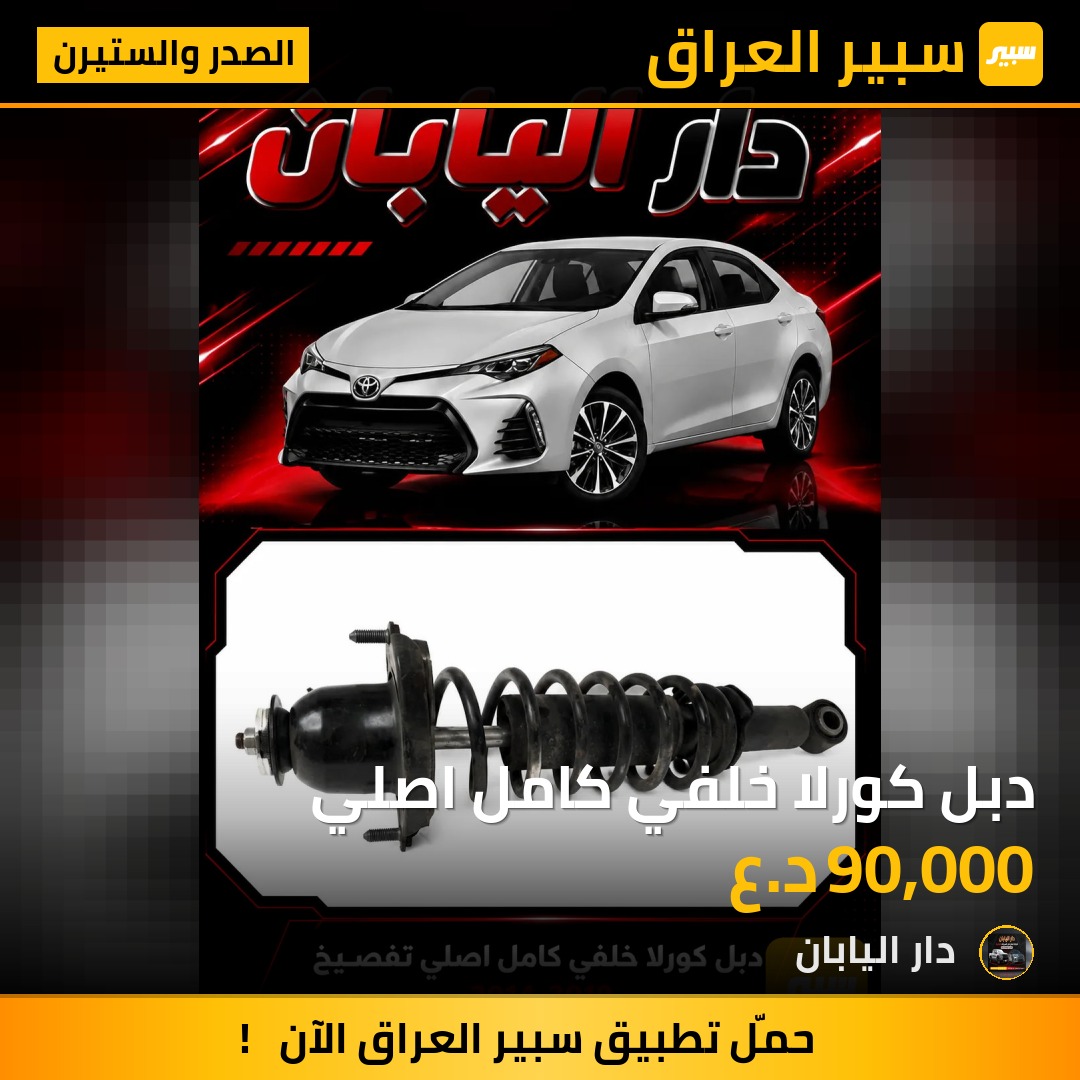 دبل كورلا خلفي كامل اصلي - الصدر والستيرن - تويوتا كورولا