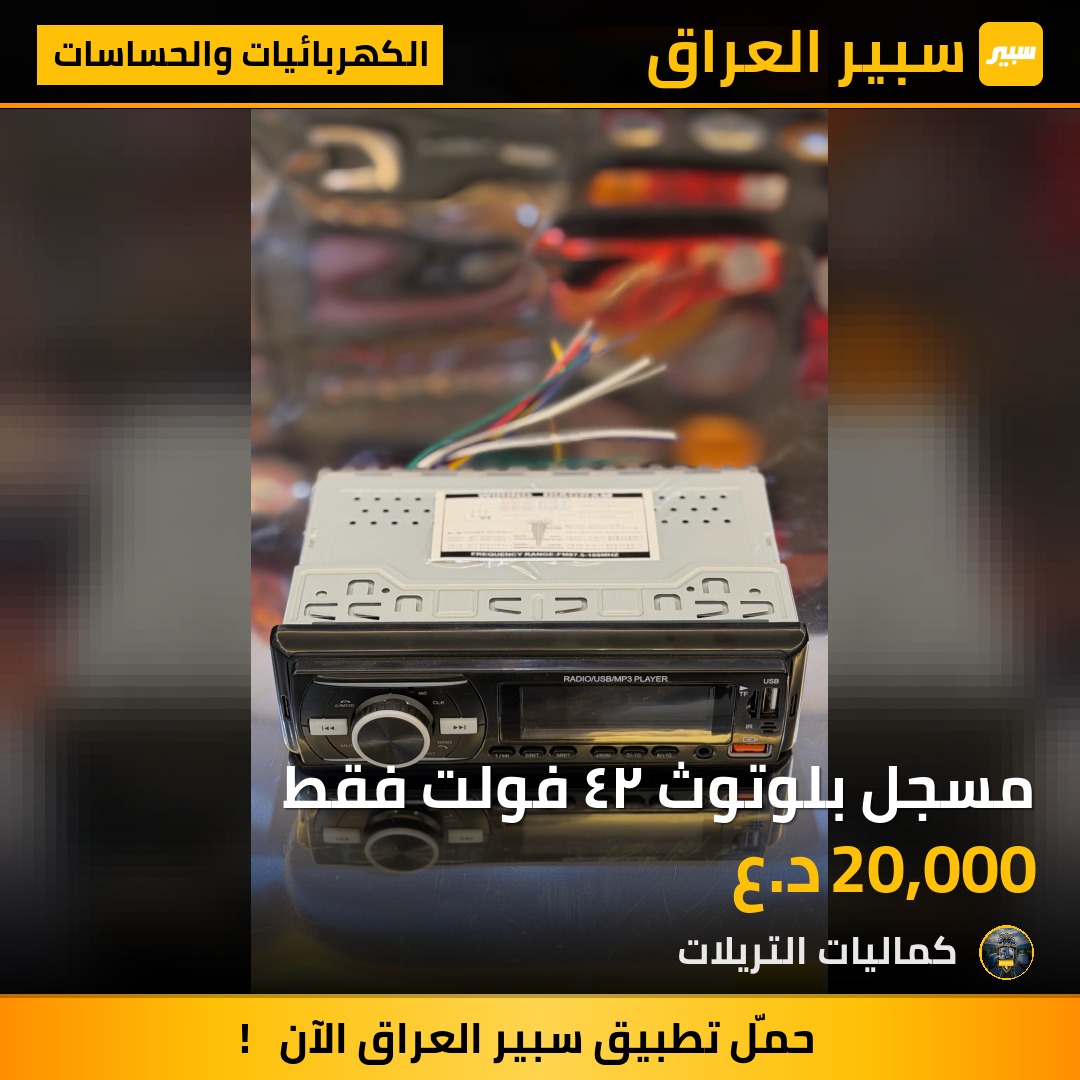 مسجل بلوتوث ٢٤ فولت فقط | سبير