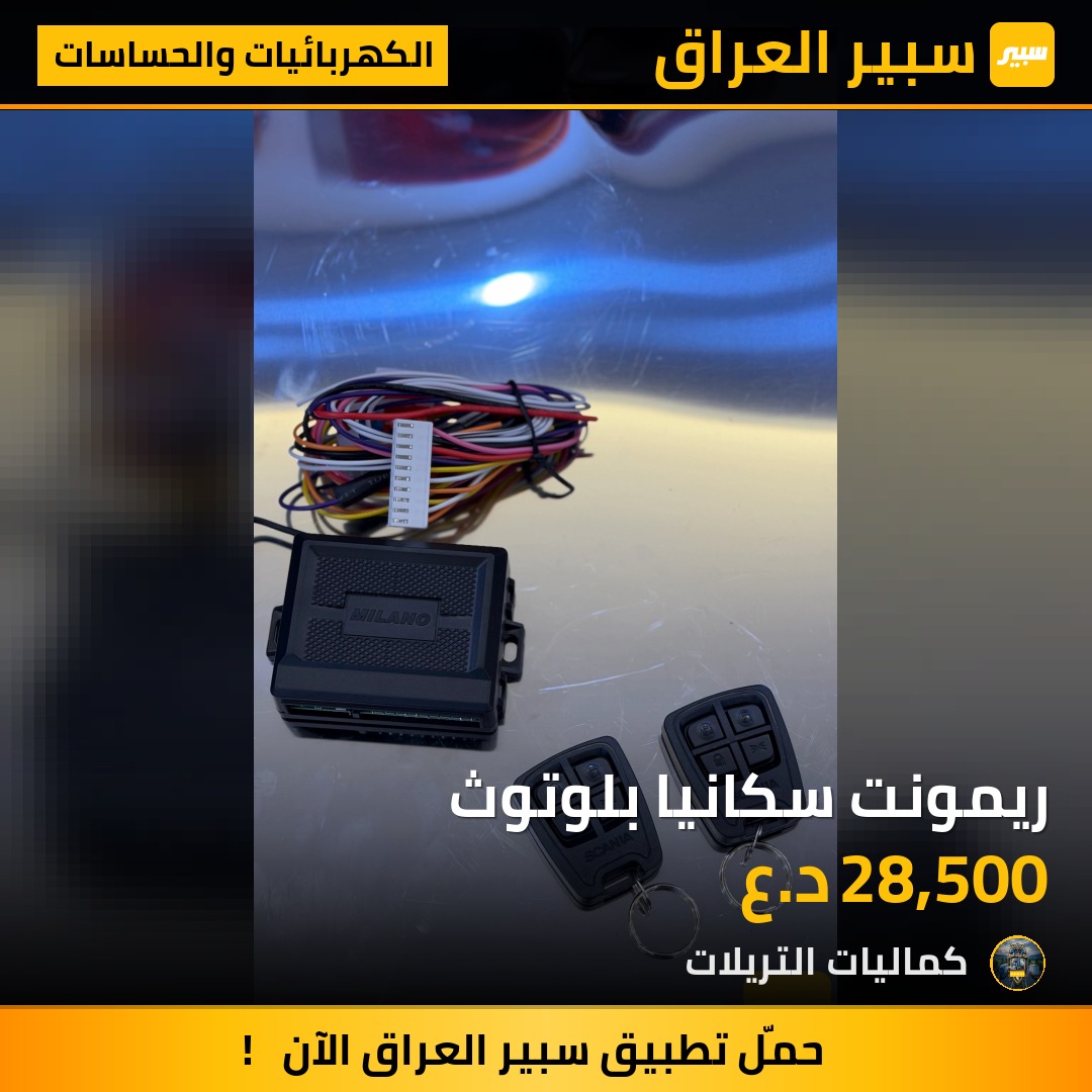 ريمونت سكانيا بلوتوث | سبير