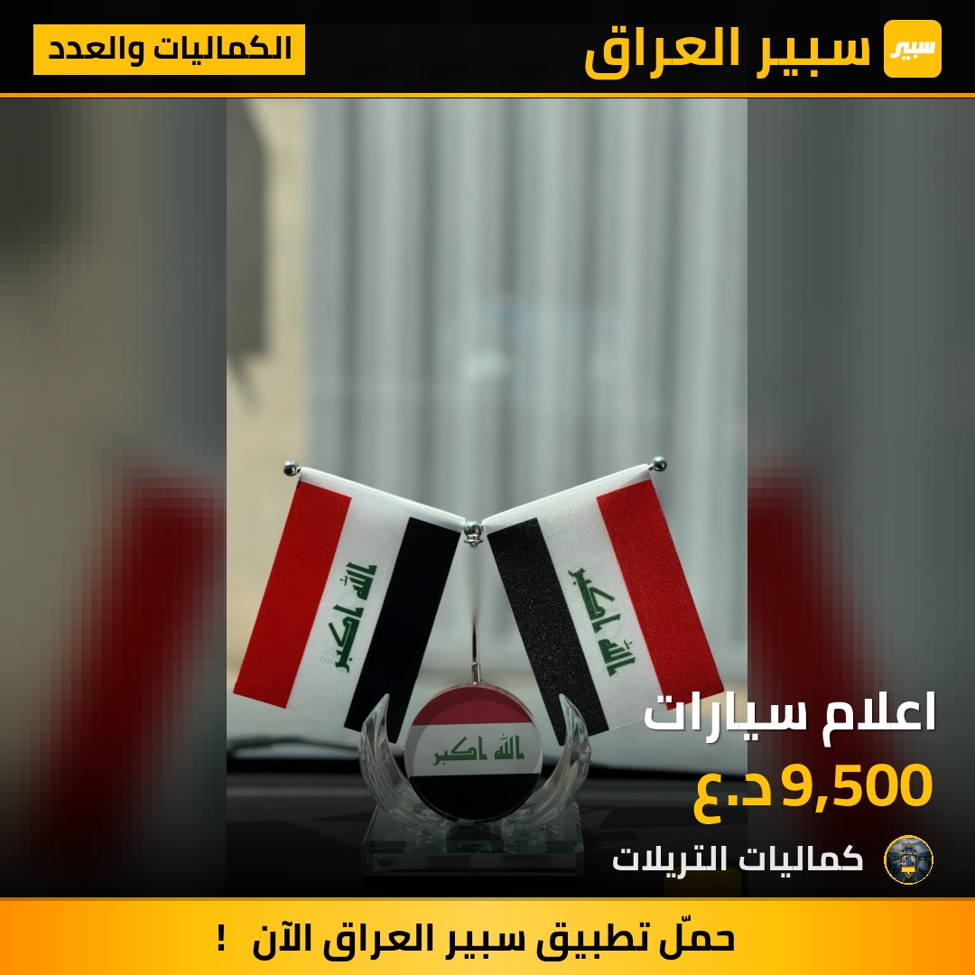 اعلام سيارات | سبير