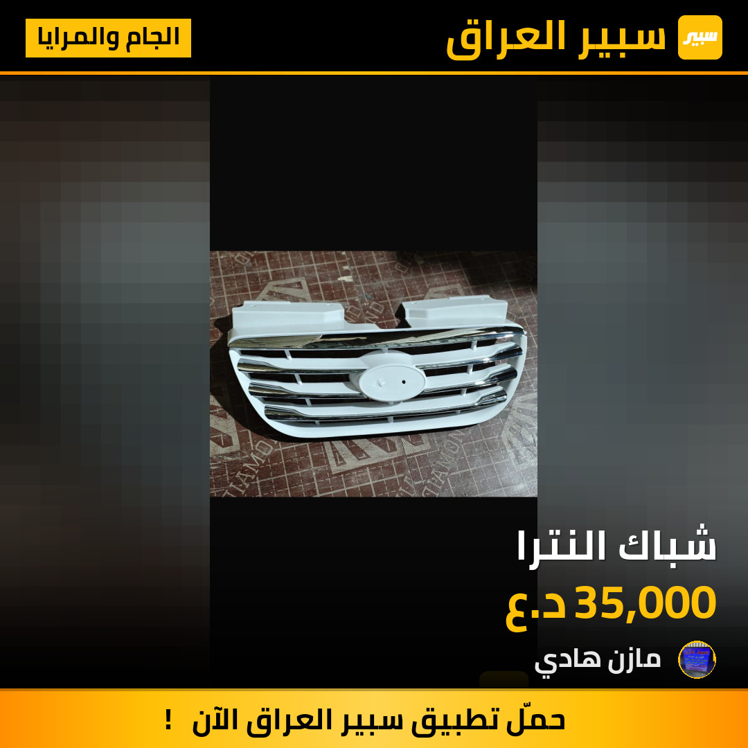 شباك النترا | سبير