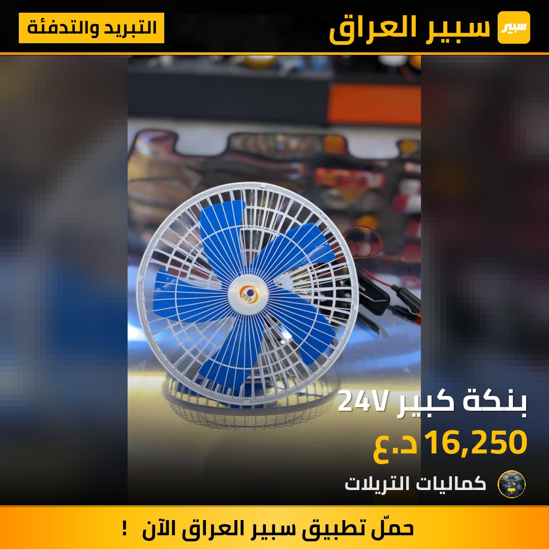 بنكة كبير 24V | سبير