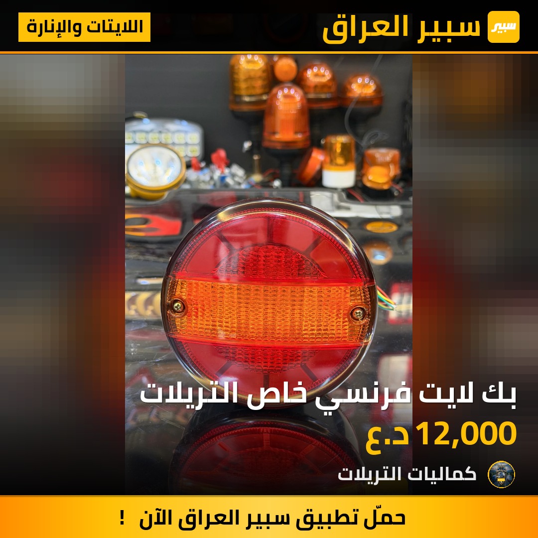 بك لايت فرنسي خاص التريلات | سبير