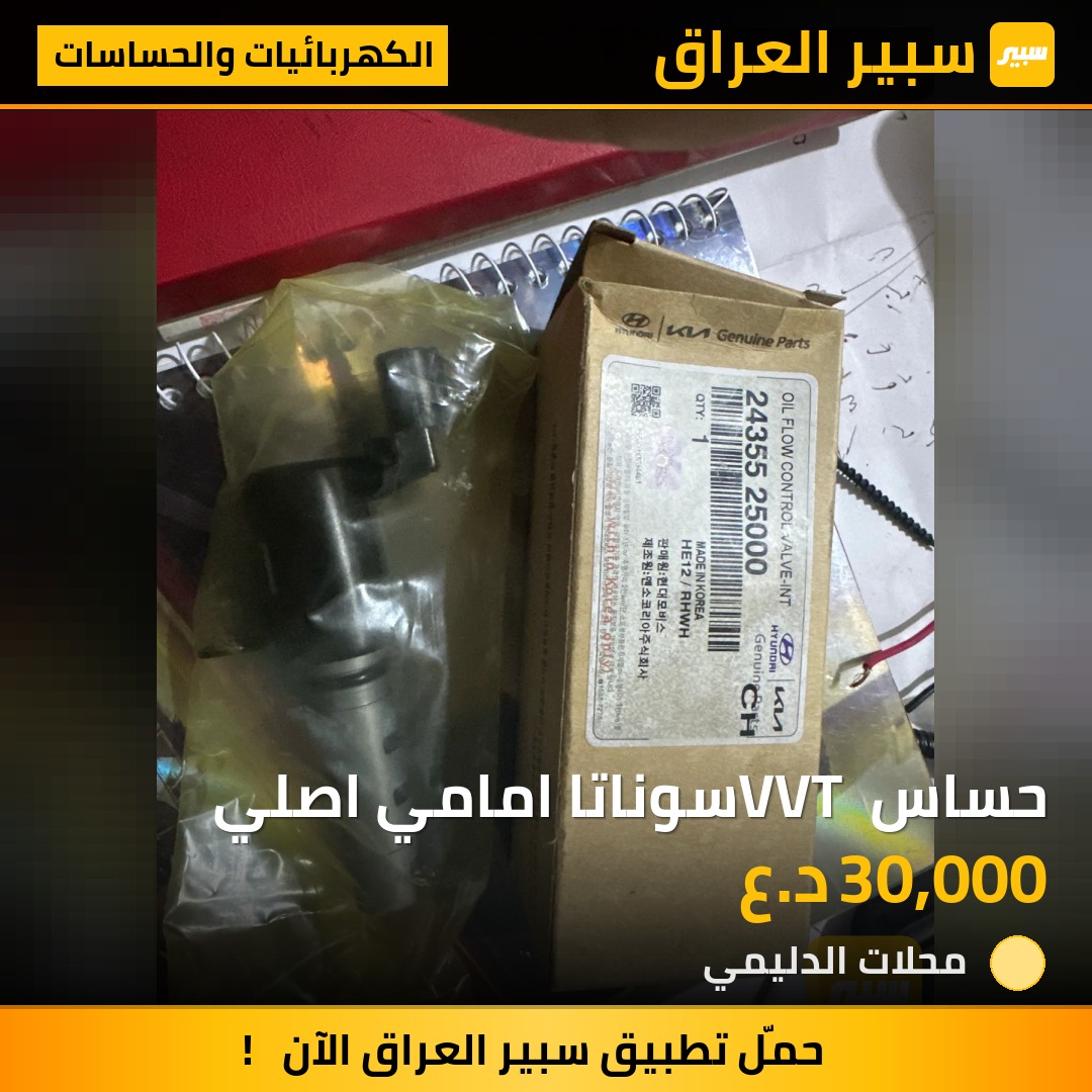 حساس VVT سوناتا امامي اصلي | سبير