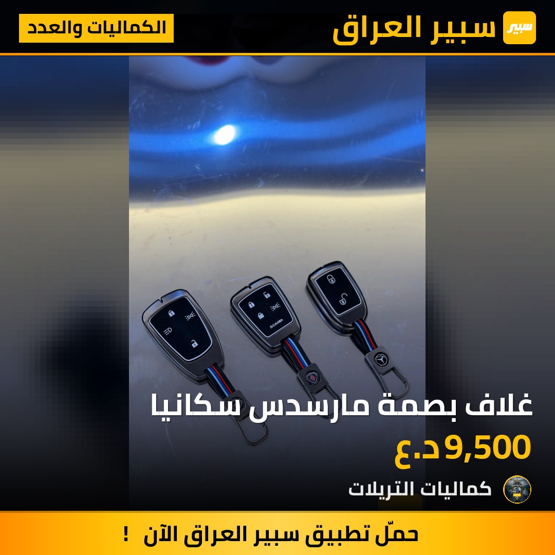 غلاف بصمة مارسدس سكانيا | سبير