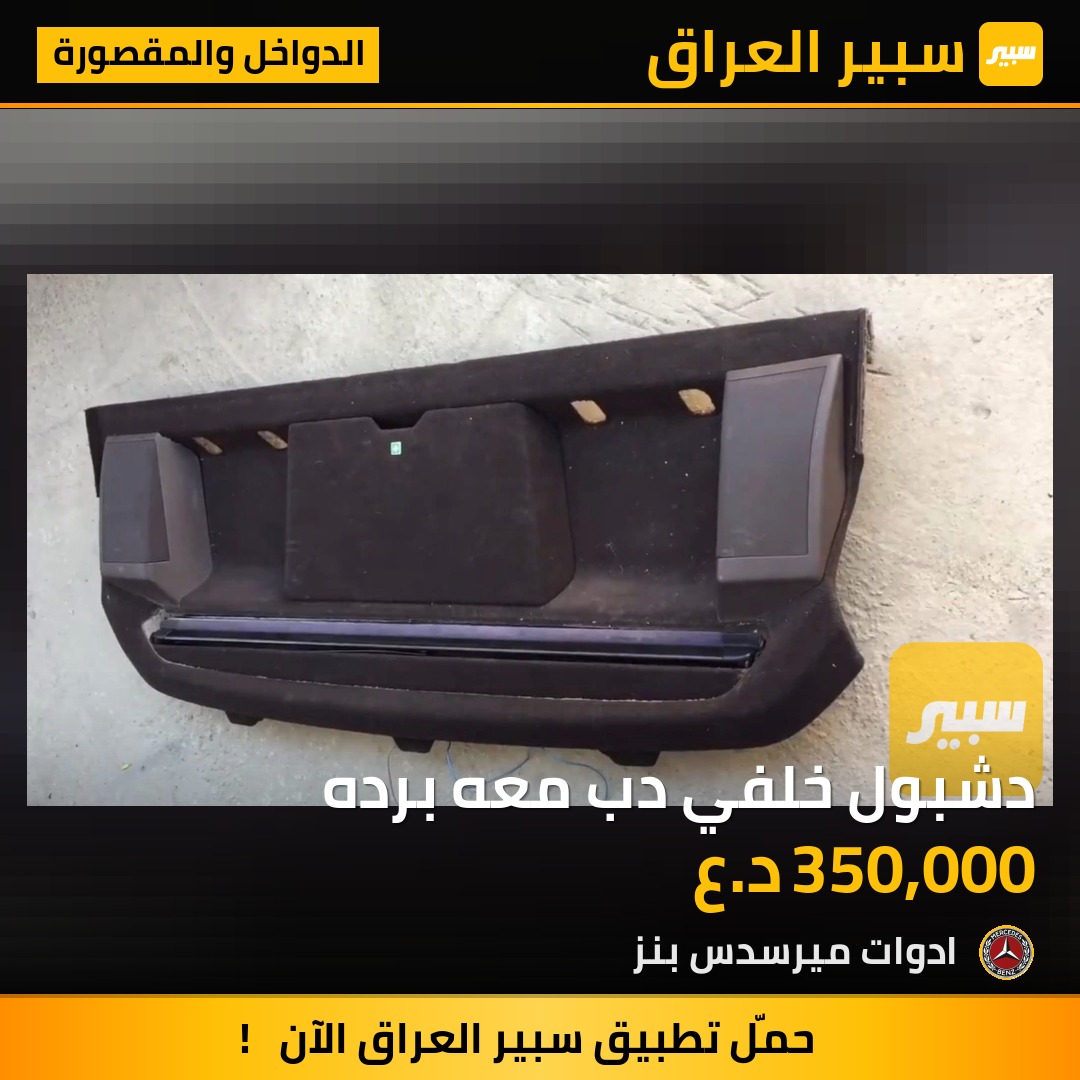 دشبول خلفي دب معه برده | سبير