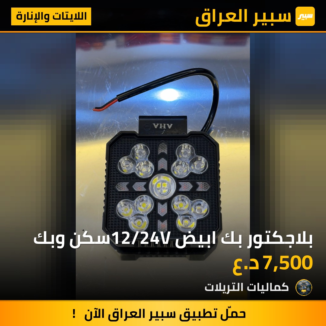 بلاجكتور بك ابيض 12/24Vسكن وبك | سبير
