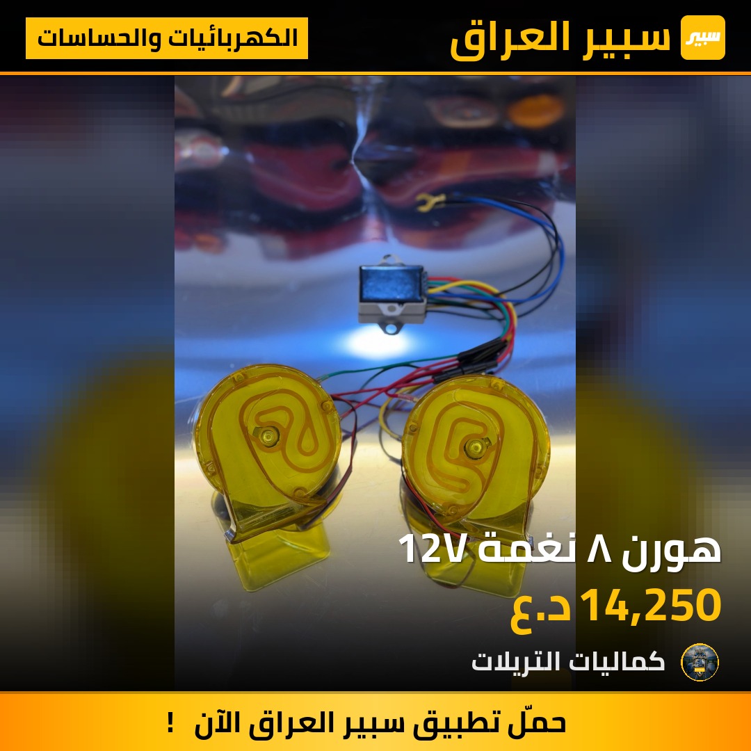 هورن ٨ نغمة 12V | سبير