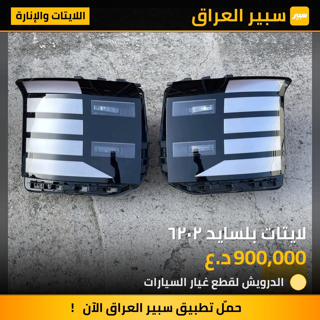 لايتات بلسايد ٢٠٢٦ | سبير