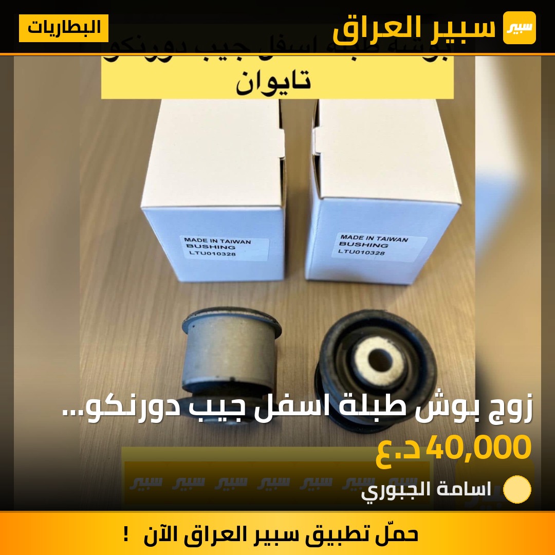 زوج بوش طبلة اسفل جيب دورنكو تايوان | سبير