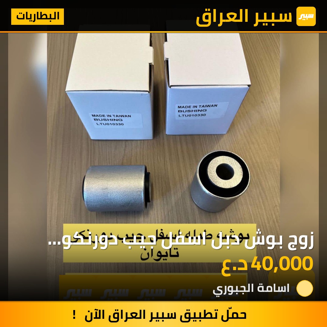 زوج بوش دبل اسفل جيب دورنكو تايوان | سبير