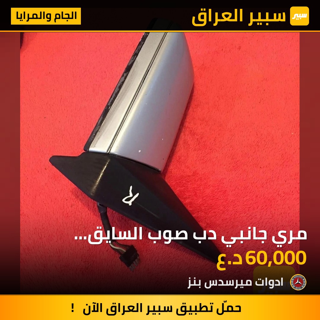 مري جانبي دب صوب السايق المستطيله - الجام والمرايا - مرسيدس بنز دب / W 124