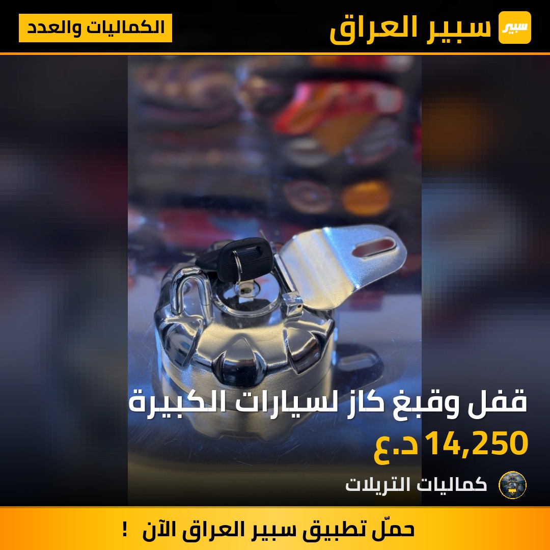 قفل وقبغ كاز لسيارات الكبيرة | سبير