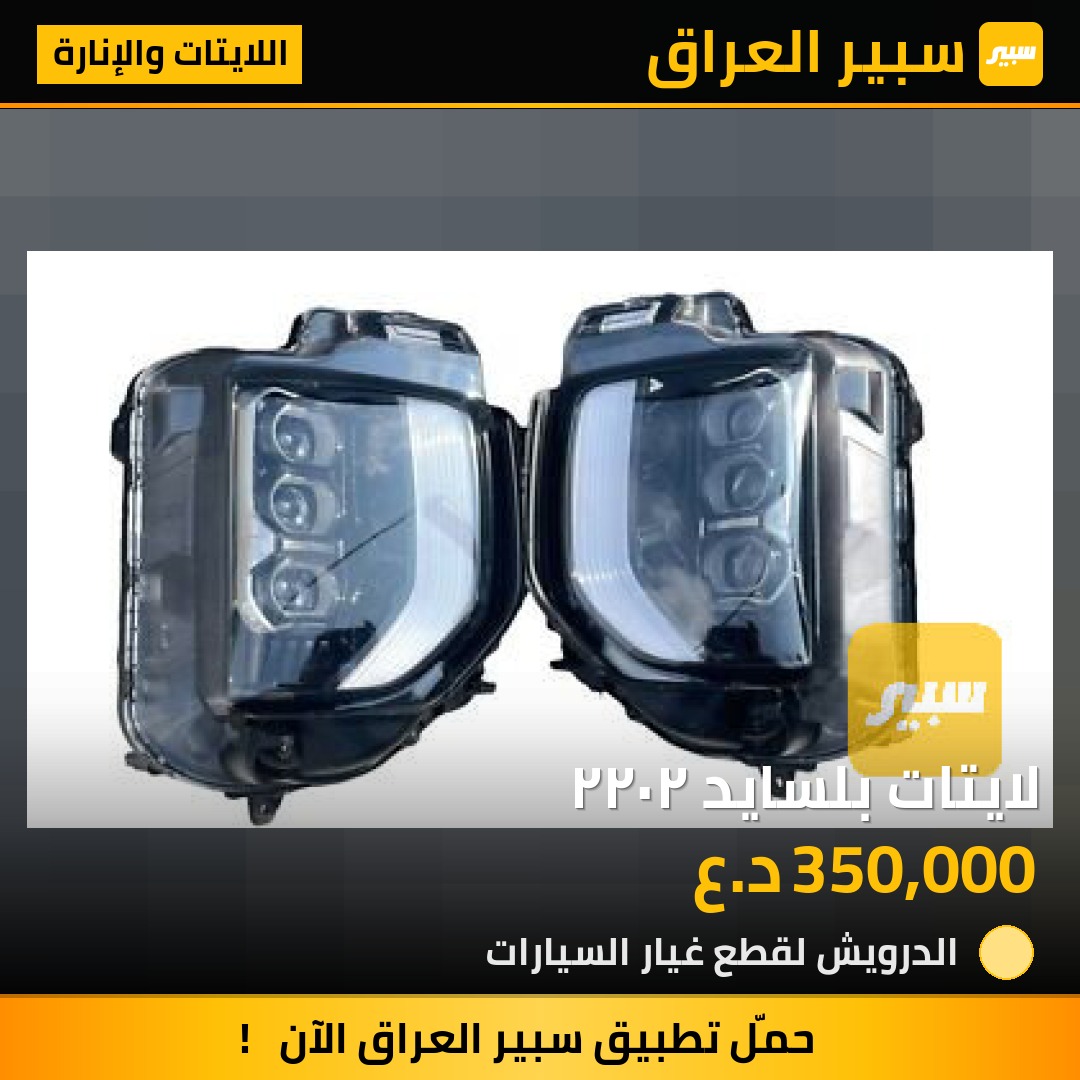 لايتات بلسايد ٢٠٢٢ | سبير