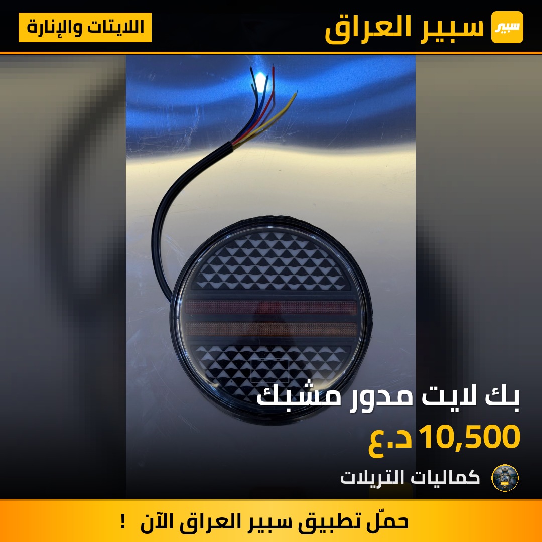 بك لايت مدور مشبك | سبير